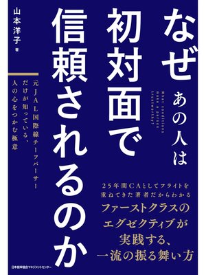 cover image of なぜあの人は初対面で信頼されるのか　元JAL国際線チーフパーサーだけが知っている、人の心をつかむ極意
